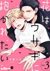 花はウサギに抱かれたい　STEP.3