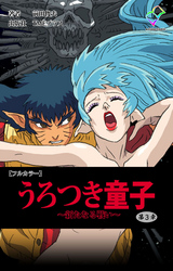 うろつき童子 ～新たなる戦い～ 第三章【フルカラー】