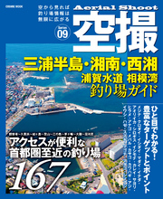 空撮 三浦半島・湘南・西湘 浦賀水道、相模湾釣り場ガイド