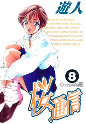 桜通信 Complete版 8【フルカラー】