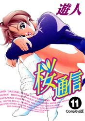 桜通信 Complete版 11【フルカラー】