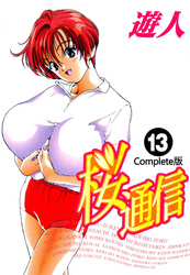 桜通信 Complete版 13【フルカラー】