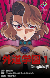外道学園 Complete版【フルカラー】