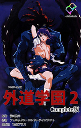 外道学園 Complete版 ２【フルカラー成人版】