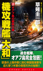 機攻戦艦「大和」（2）オアフ島の鋼鉄の嵐