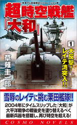 超時空戦艦「大和」