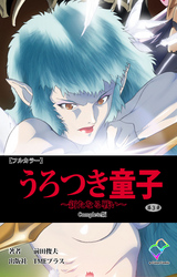 うろつき童子 ～新たなる戦い～ 第3章 Complete版【フルカラー】