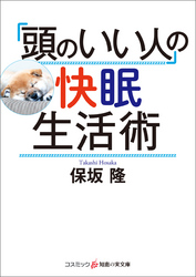 「頭のいい人」の快眠生活術