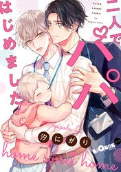 二人でパパはじめました　episode.2