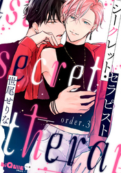 シークレット・セラピスト　order.3