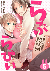 らぶらびぃ～会社の後輩にハメられちゃいました～ 5