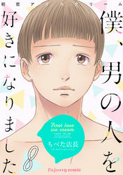 初恋アイスクリームー僕、男の人を好きになりましたー 8