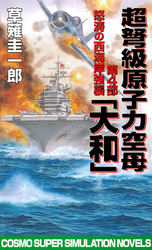 超弩級原子力空母大和　第4部　怒涛の西海岸強襲