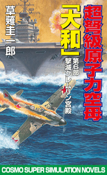 超弩級原子力空母大和　第6部　撃滅クレムリン宮殿