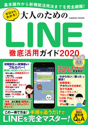 ゼロからわかる！大人のためのLINE徹底活用ガイド2020