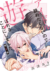 アイドル辞めたくないので遊ばれることにしました♯5