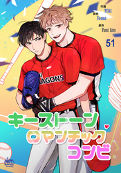 キーストーンロマンチックコンビ51