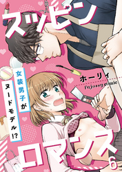 スッピンロマンス―女装男子がヌードモデル！？― 6