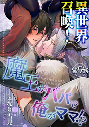 異世界召喚！魔王がパパで俺がママ！？第五話