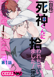 （自称）死神くんに拾われちゃいました！（汗）