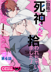 （自称）死神くんに拾われちゃいました！（汗）第四話