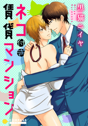 ネコ付き賃貸マンション