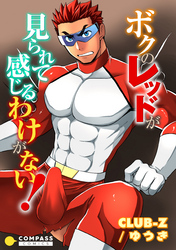 ボクのレッドが見られて感じるわけがない！