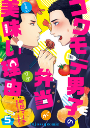 コワモテ男子の弁当が美味い理由 5