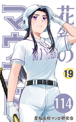 【分冊版】花鈴のマウンド 19巻(6)