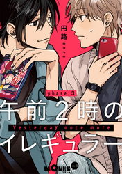 午前２時のイレギュラー　phase.3