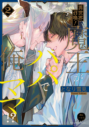 異世界召喚！魔王がパパで俺がママ！？（２）【電子単行本特典付き】
