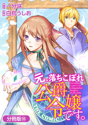 元、落ちこぼれ公爵令嬢です。THE COMIC【分冊版】 55巻