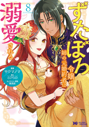 ずたぼろ令嬢は姉の元婚約者に溺愛される（コミック） 8