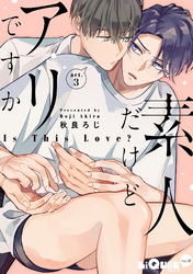 素人だけどアリですか　act.3