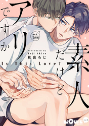 素人だけどアリですか　act.4 前編