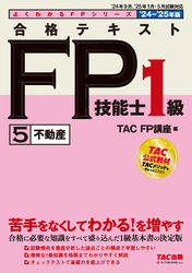 2024-2025年版 合格テキスト FP技能士1級 (5)不動産