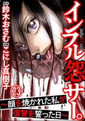 インフル怨サー。 ～顔を焼かれた私が復讐を誓った日～（分冊版）　【第23話】