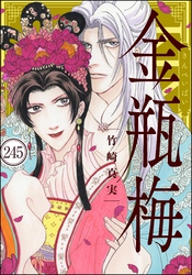 まんがグリム童話 金瓶梅（分冊版）　【第245話】