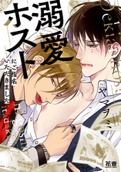 溺愛ホストにご指名いただきました【電子限定おまけ付き】