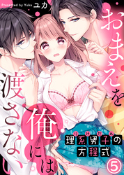 理系男子（りけだん）の方程式～おまえを“俺”には渡さない～(5)