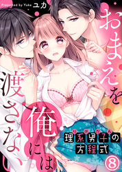 理系男子（りけだん）の方程式～おまえを“俺”には渡さない～(8)
