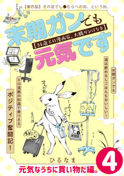 末期ガンでも元気です　３８歳エロ漫画家、大腸ガンになる【単話版】(4)