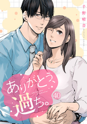 ありがとう、過ち。(40)
