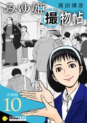 みゆ姫撮物帖（分冊版10）