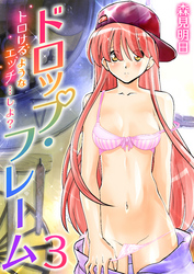 ドロップ・フレーム～トロけるようなエッチ…しよ？～　3巻