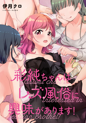 彩純ちゃんはレズ風俗に興味があります！　連載版: 33