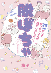 脱ぽちゃテーマ別セレクション　痩せたら考え方も変わった！エンジョイダイエット編　分冊版（２）