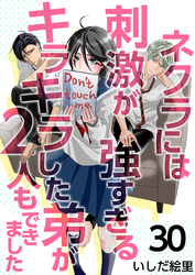 ネクラには刺激が強すぎるキラキラした弟が２人もできました 30巻