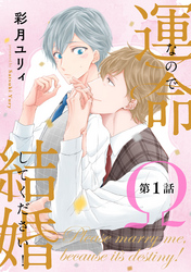 運命なので結婚してください！【単話版】