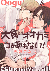 年の差×溺愛ヤクザ「最強ヤクザの落とし方」完結記念フェア♡